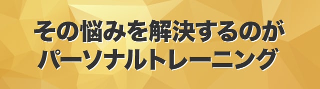 パーソナルトレーニング縁